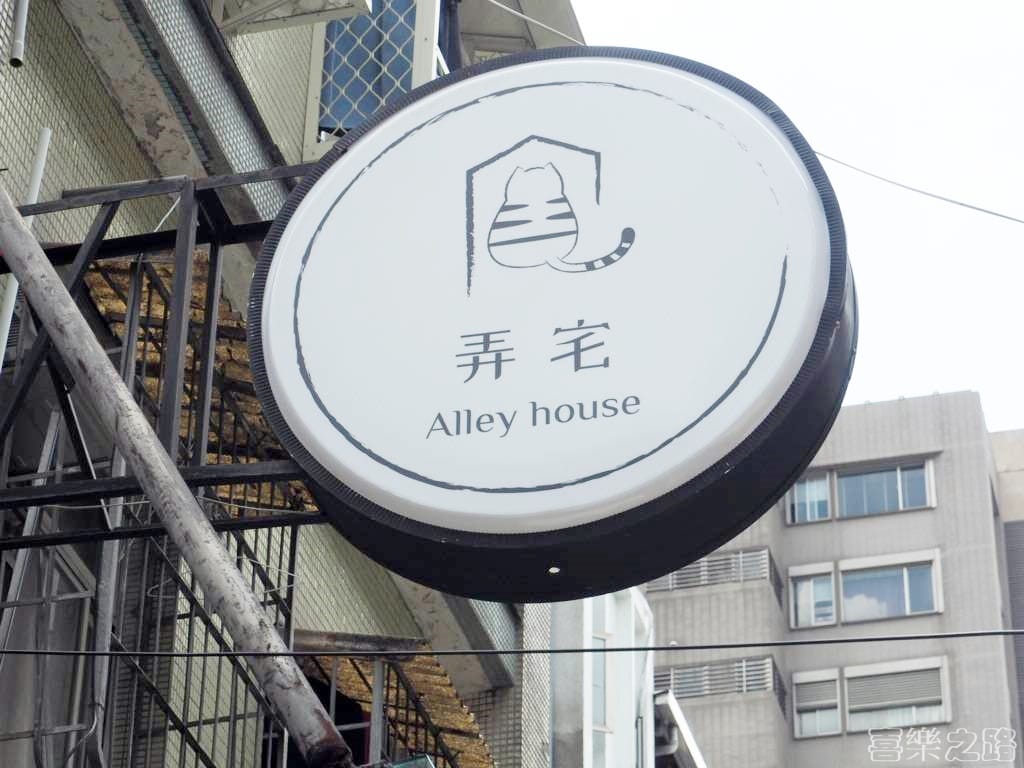 弄宅咖啡招牌 貓中途 松江南京站美食 台北下午茶推薦 (17).jpg