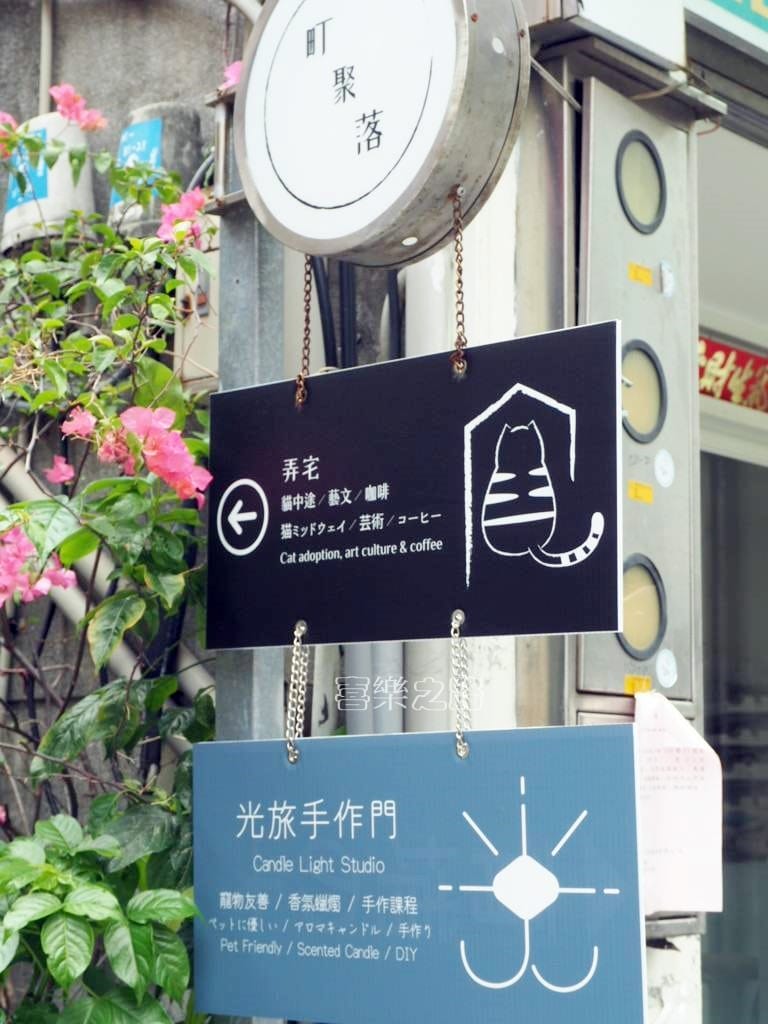 弄宅咖啡招牌 貓中途 松江南京站美食 台北下午茶推薦 (16).jpg