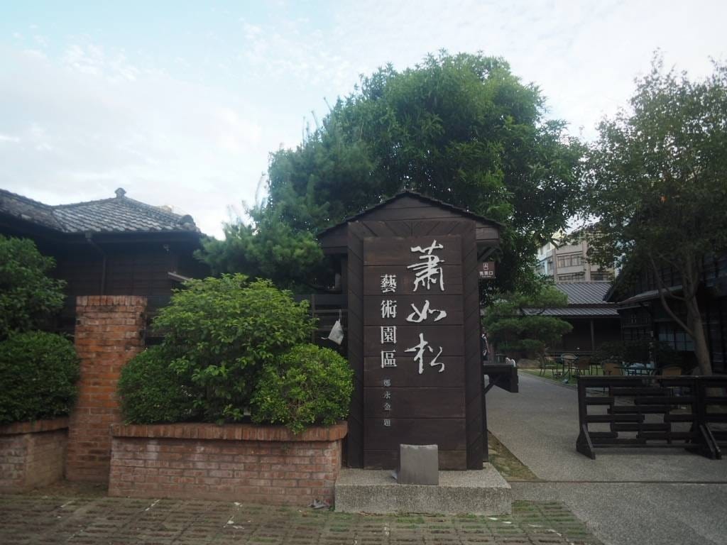 蕭如松藝術園區_201019_0.jpg 蕭如松藝術園區_201019_0.jpg