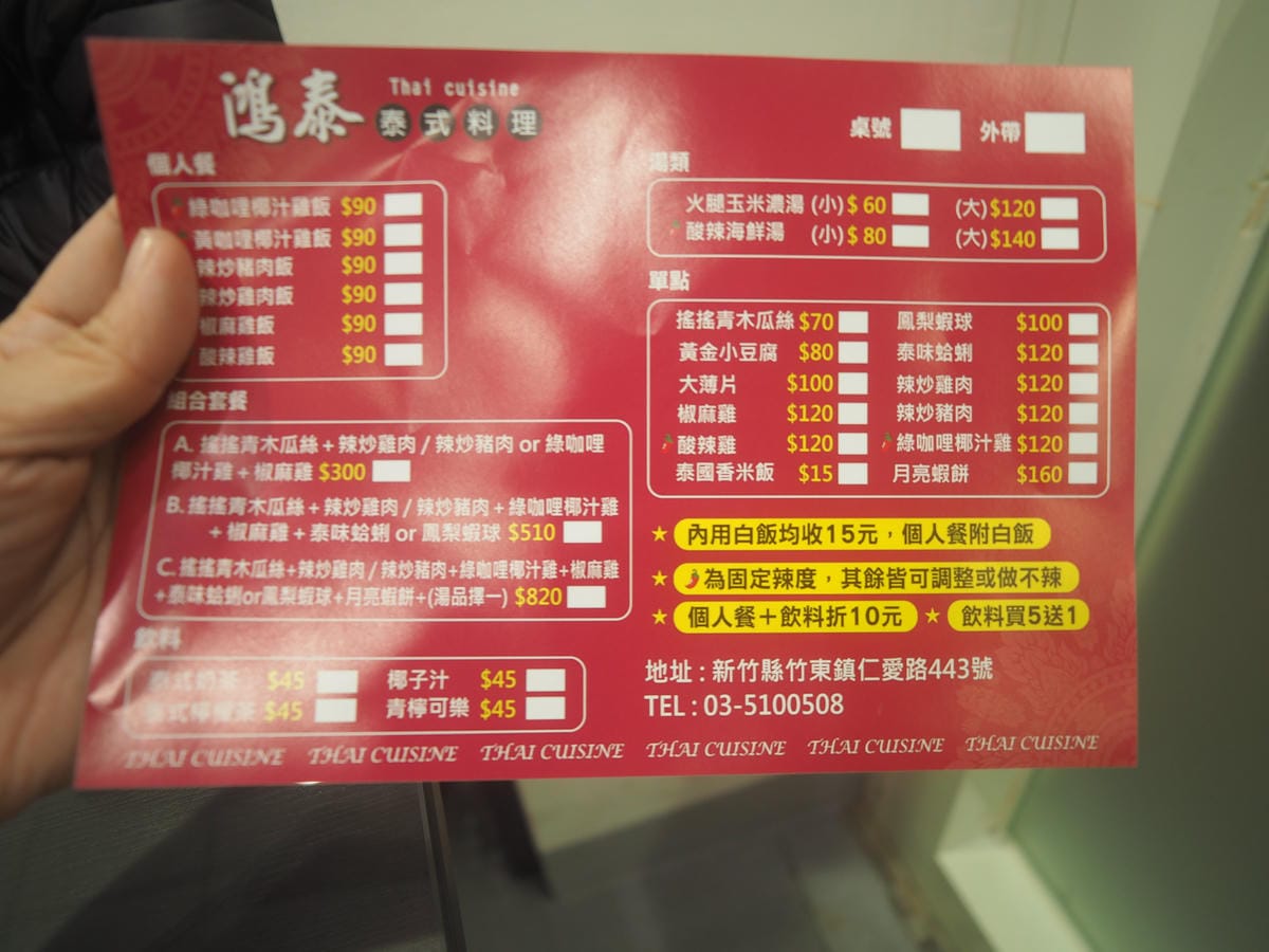 竹東餐廳 鴻泰 泰式料理 新竹美食 (1).JPG 竹東餐廳 鴻泰 泰式料理 新竹美食 (1).JPG