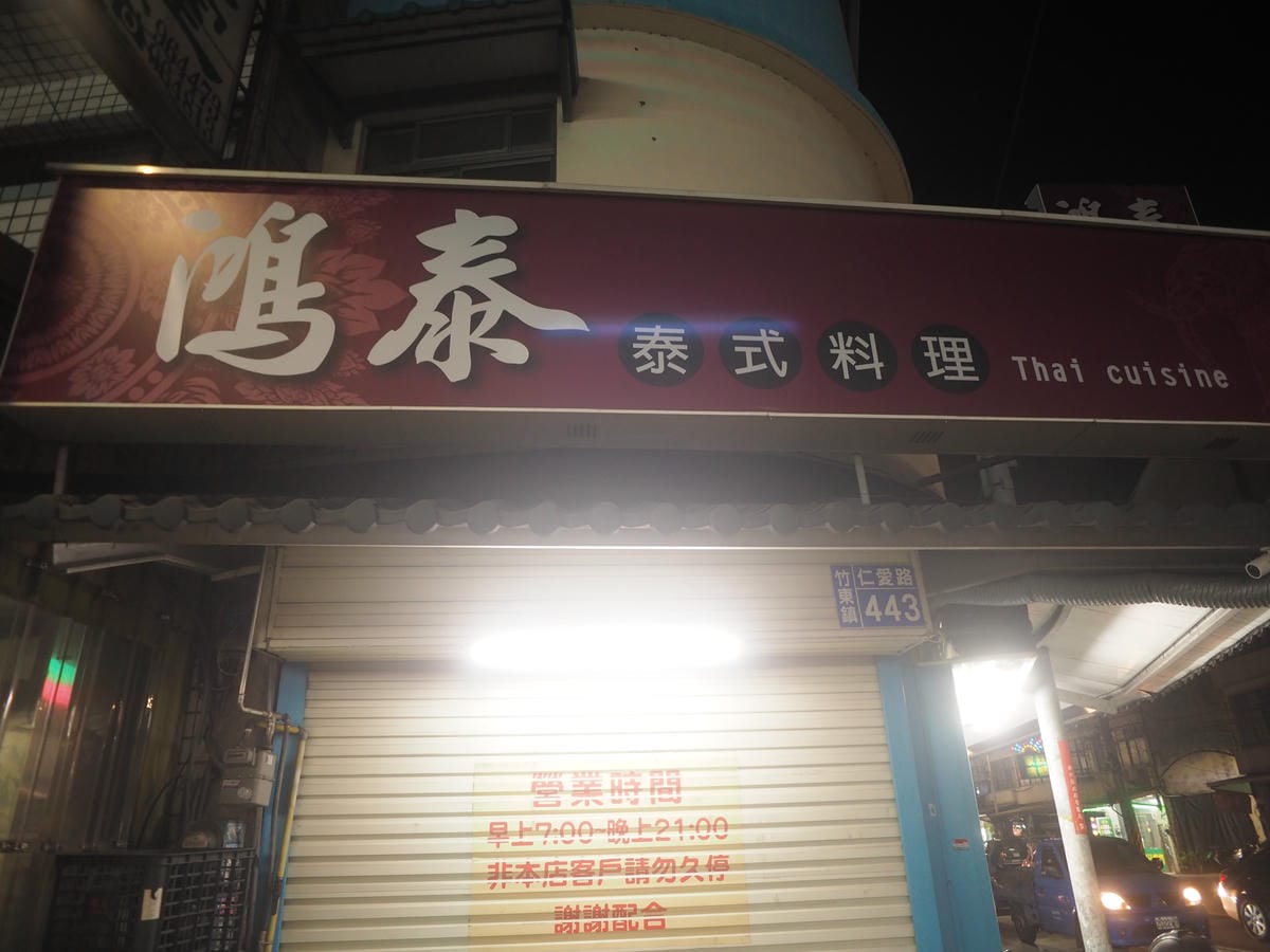 竹東餐廳 鴻泰 泰式料理 新竹美食 (6).JPG 竹東餐廳 鴻泰 泰式料理 新竹美食 (6).JPG