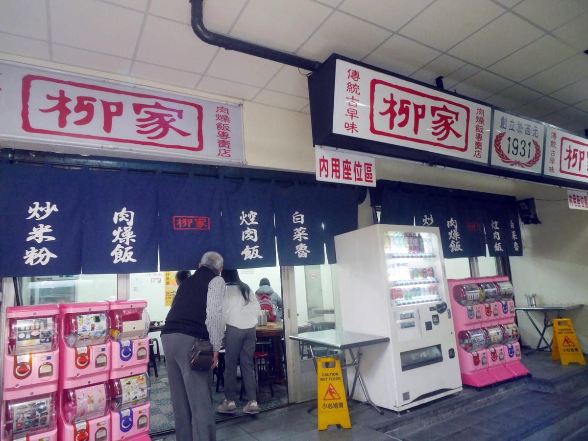 柳家肉燥飯 (46).JPG 柳家肉燥飯 (46).JPG