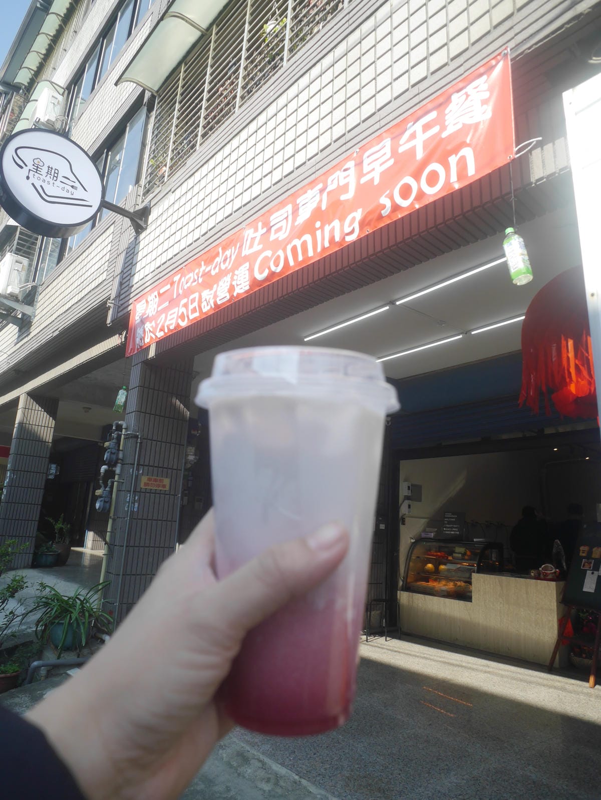 新竹早餐 竹東美食 星期二 x Toast-day吐司早午餐專賣 (30).JPG 新竹早餐 竹東美食 星期二 x Toast-day吐司早午餐專賣 (30).JPG