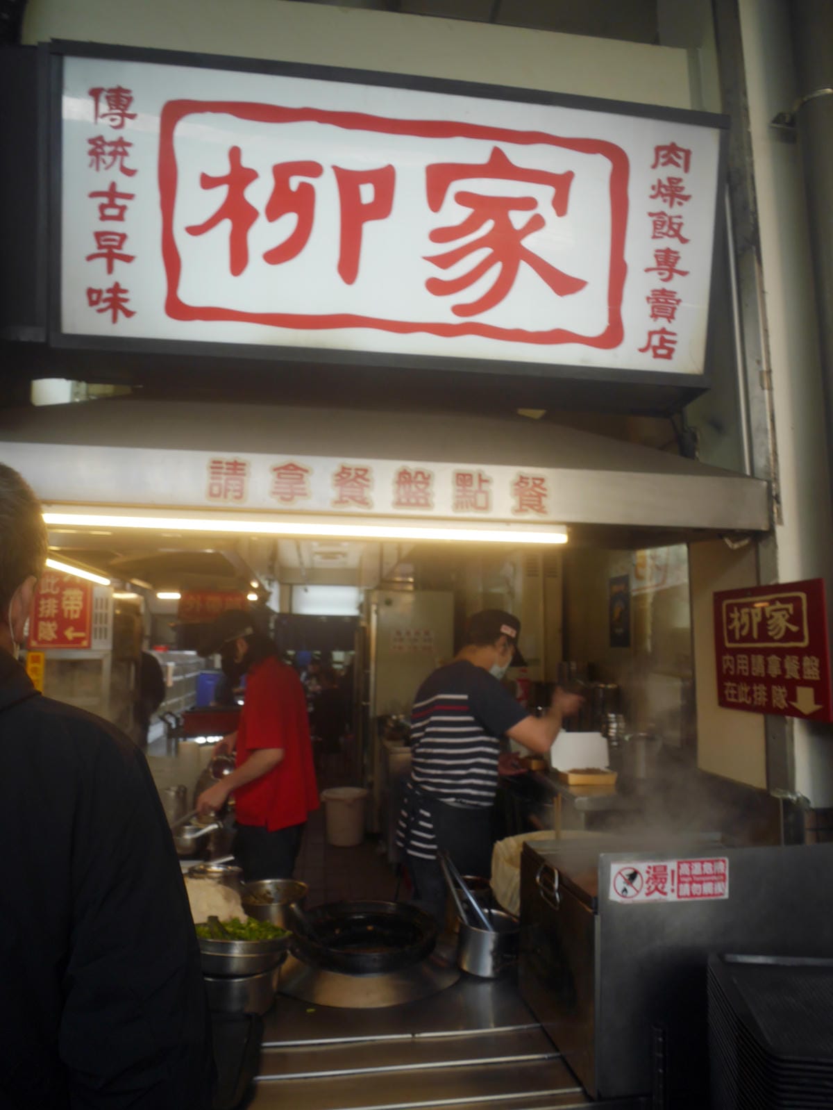 柳家肉燥飯 (31).JPG 柳家肉燥飯 (31).JPG