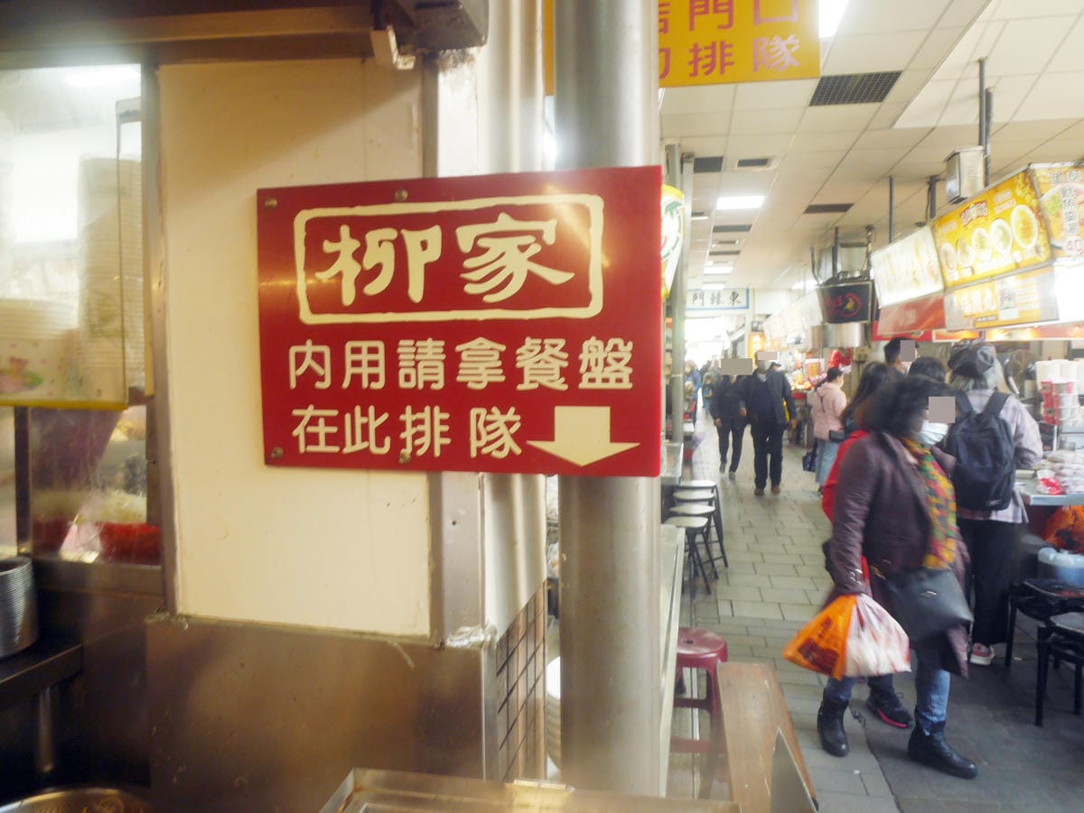 柳家肉燥飯 (39).JPG 柳家肉燥飯 (39).JPG