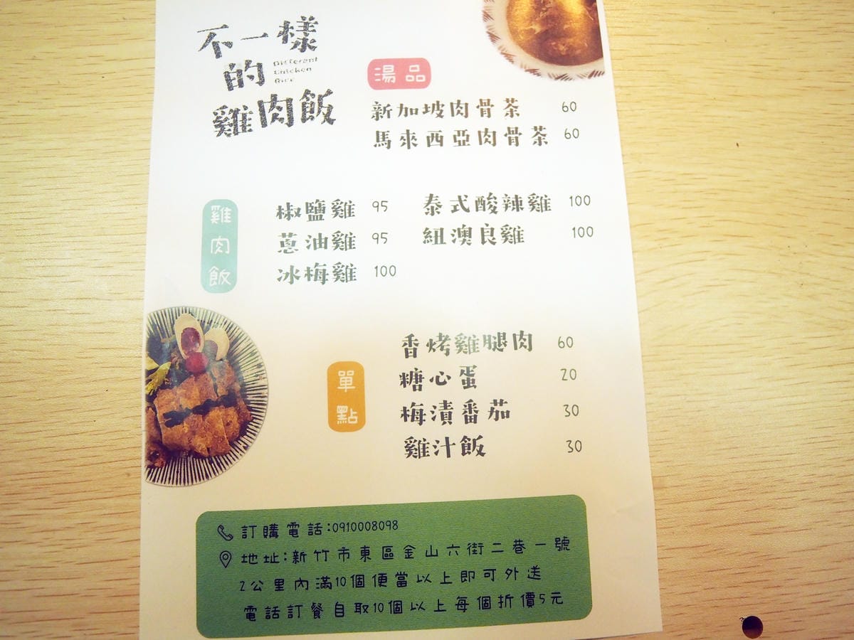 新竹美食 金山街午餐 不一樣的雞肉飯 (5).JPG