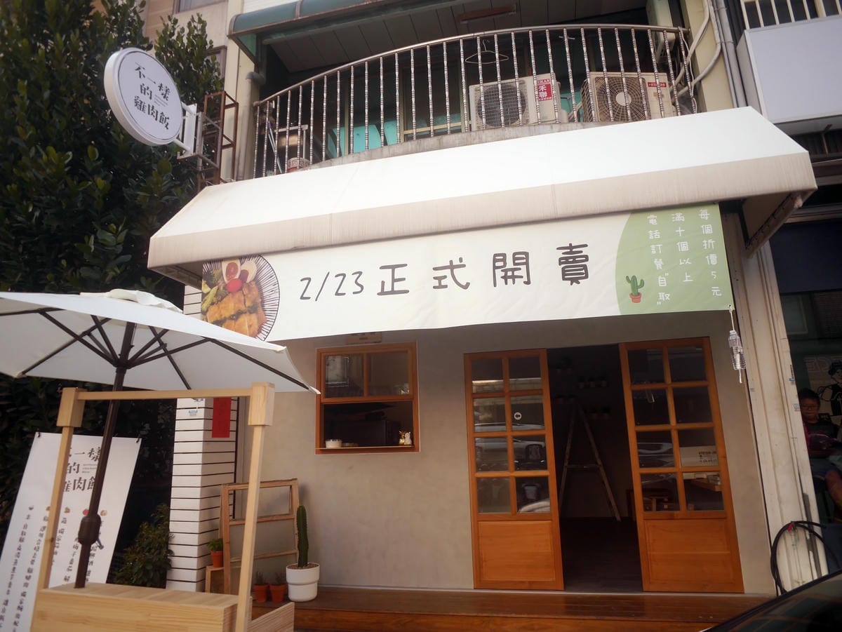 新竹美食 金山街午餐 不一樣的雞肉飯 (4).JPG