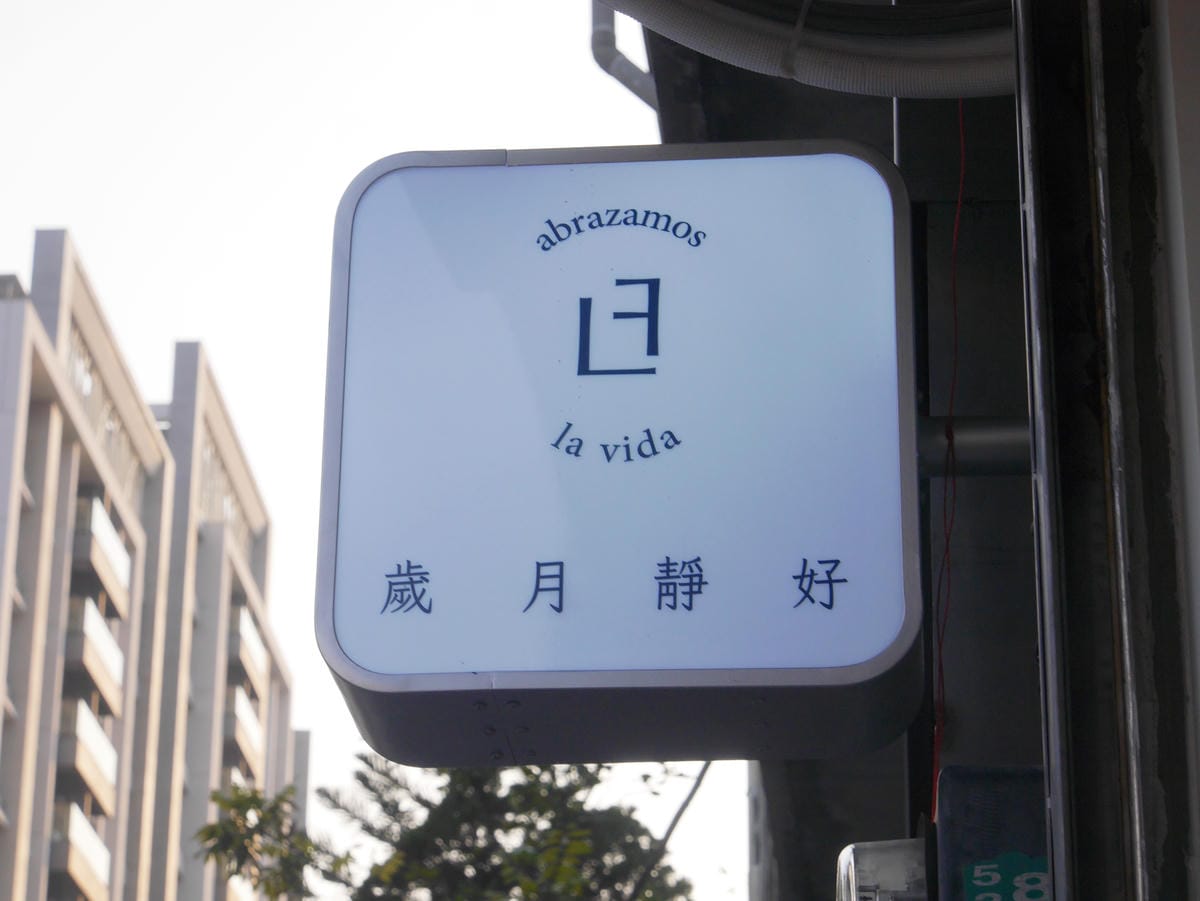 竹北咖啡下午茶甜點蛋糕 鹹食 歲月靜好 真的很安靜喔 (10).JPG