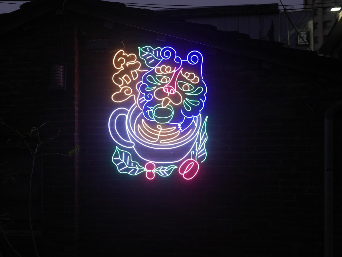 4新竹燈會好好玩 新瓦屋.JPG 4新竹燈會好好玩 新瓦屋.JPG