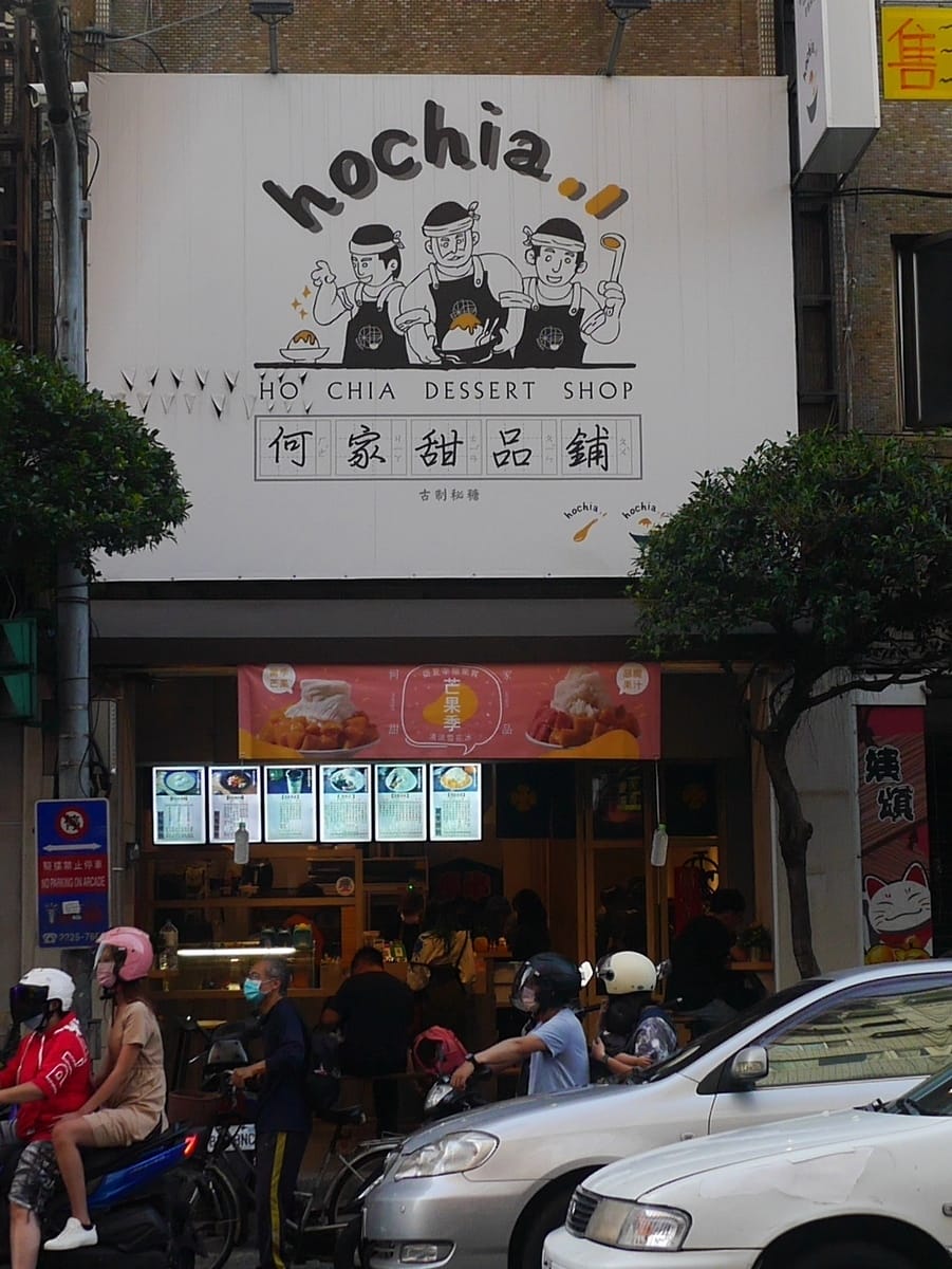 新北冰品推薦 何家甜品舖 (24).JPG