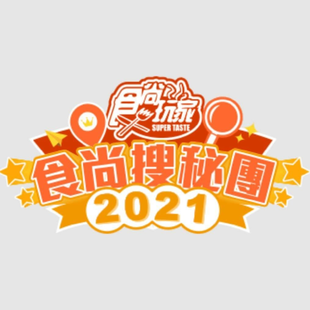 食尚搜秘團.jpg 食尚搜秘團.jpg